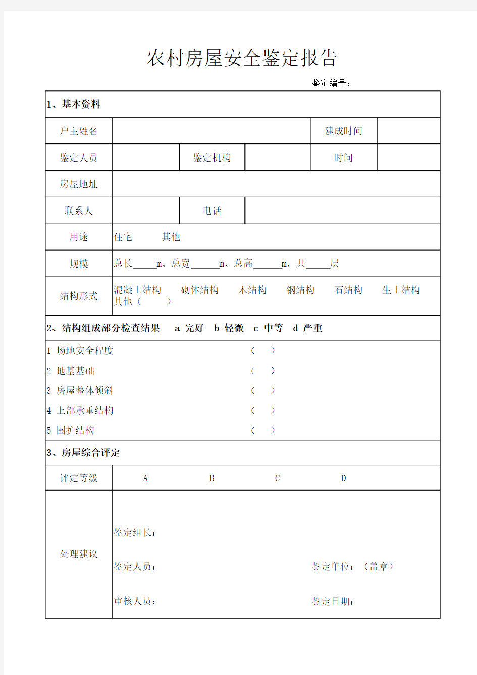 农村房屋安全鉴定报告