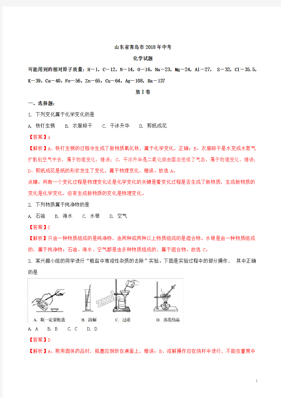 (完整版)2018年山东省青岛市中考化学真题