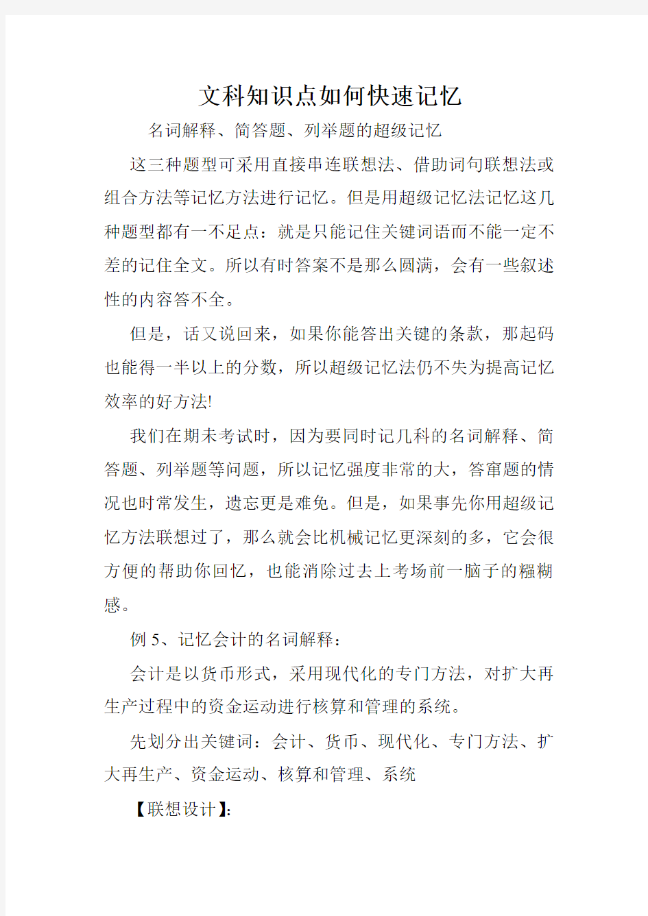 文科知识点如何快速记忆.doc