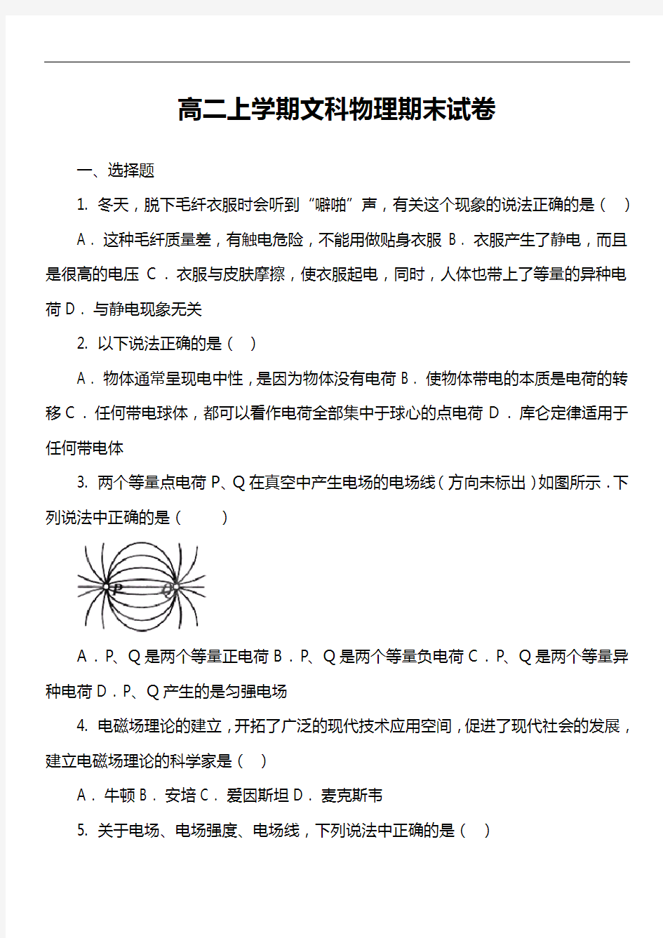 高二上学期文科物理期末试卷真题