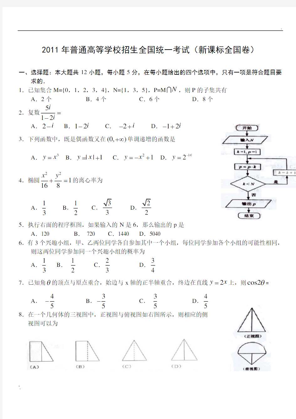 2011年高考新课标全国卷_文科数学(含答案)