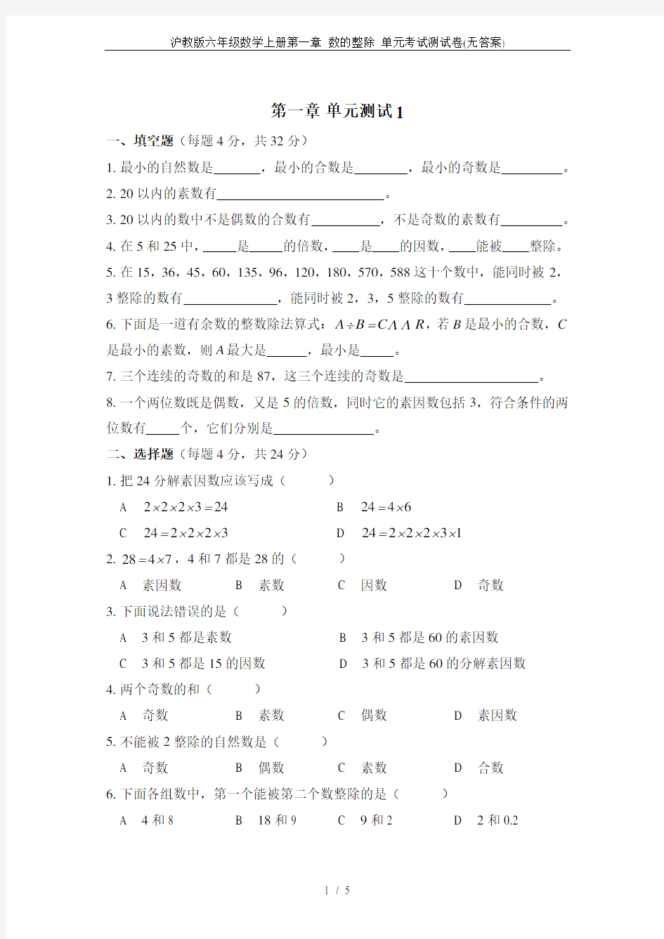 沪教版六年级数学上册第一章 数的整除 单元考试测试卷(无答案)