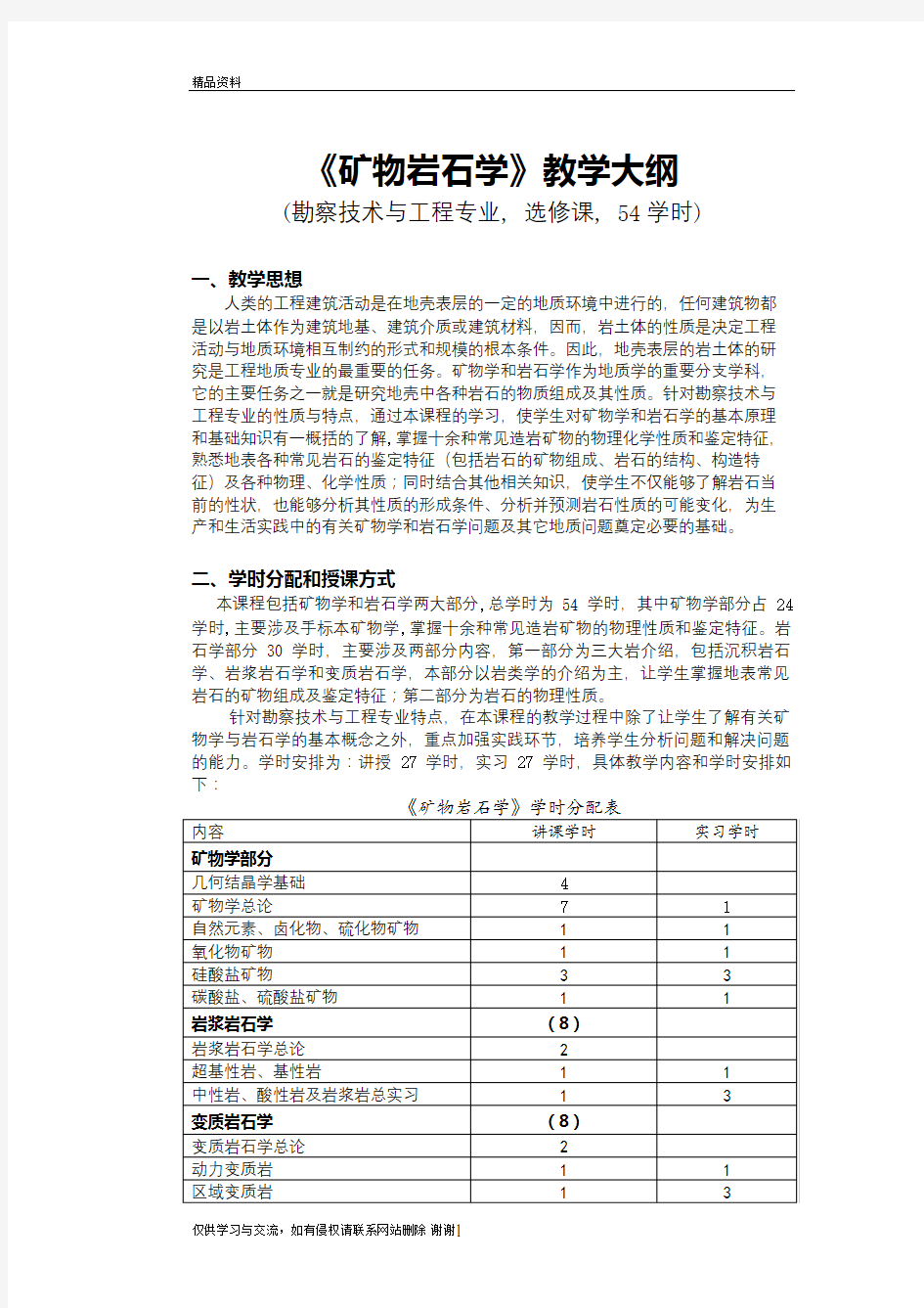 《矿物岩石学》教学大纲知识讲解