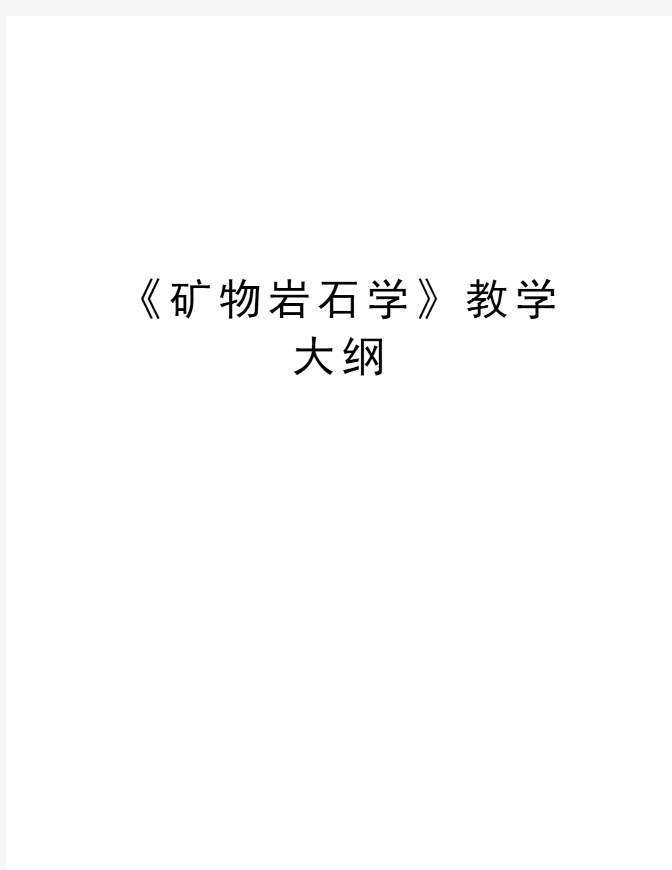 《矿物岩石学》教学大纲知识讲解