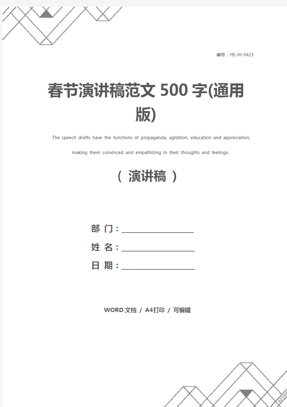 春节演讲稿范文500字(通用版)