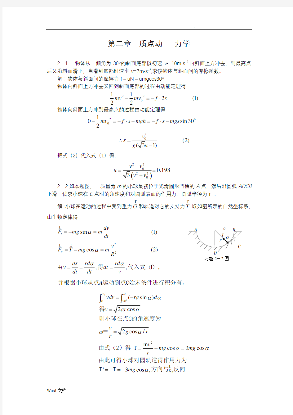 大学物理章质点动力学习题答案