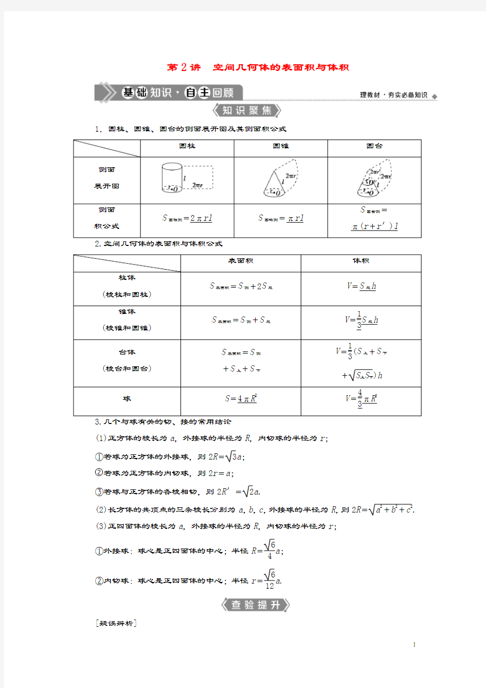 浙江专用2021版新高考数学一轮复习第八章立体几何与空间向量2第2讲空间几何体的表面积与体积教学案