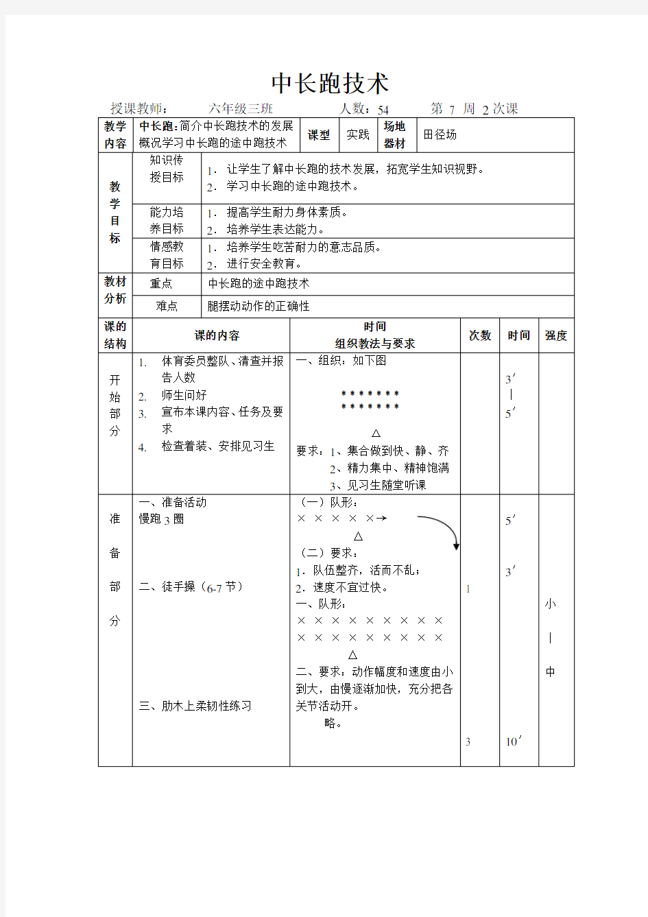 六年级体育教案 中长跑技术