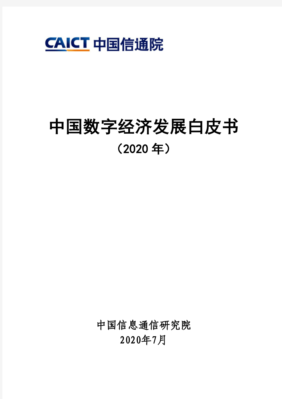 中国数字经济发展白皮书(2020年)