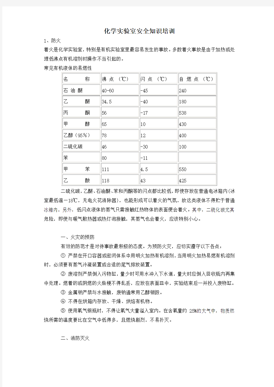 (完整版)化学实验室安全知识培训