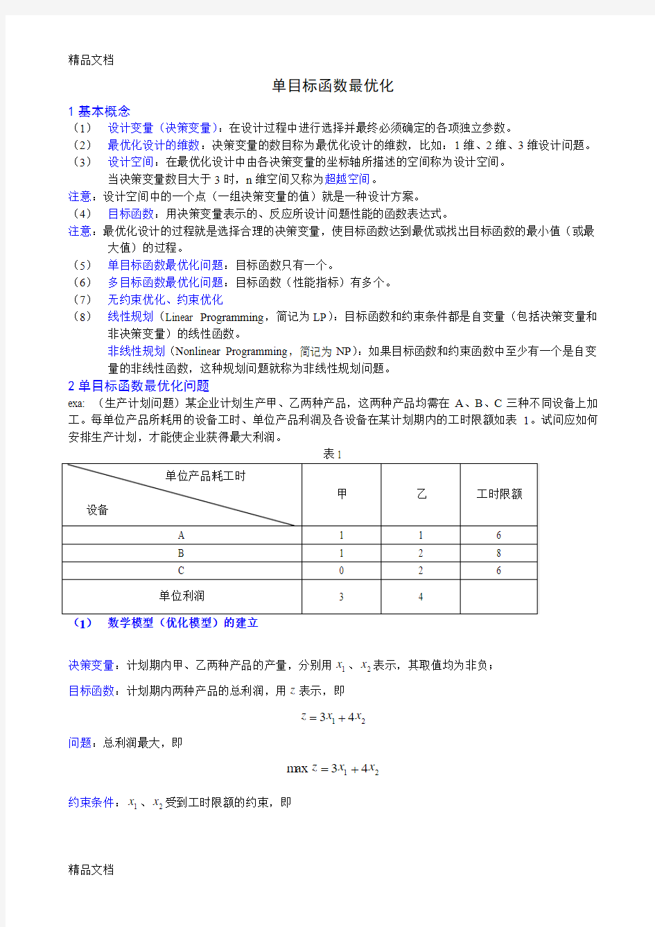 (整理)单目标函数最优化.