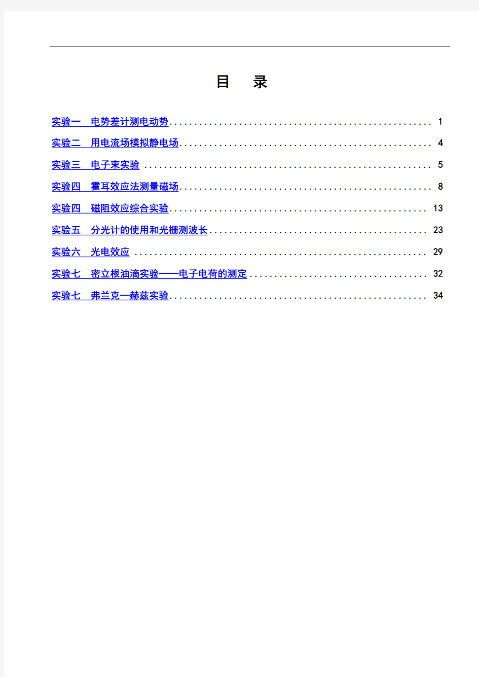 大学物理实验II指导书汇总