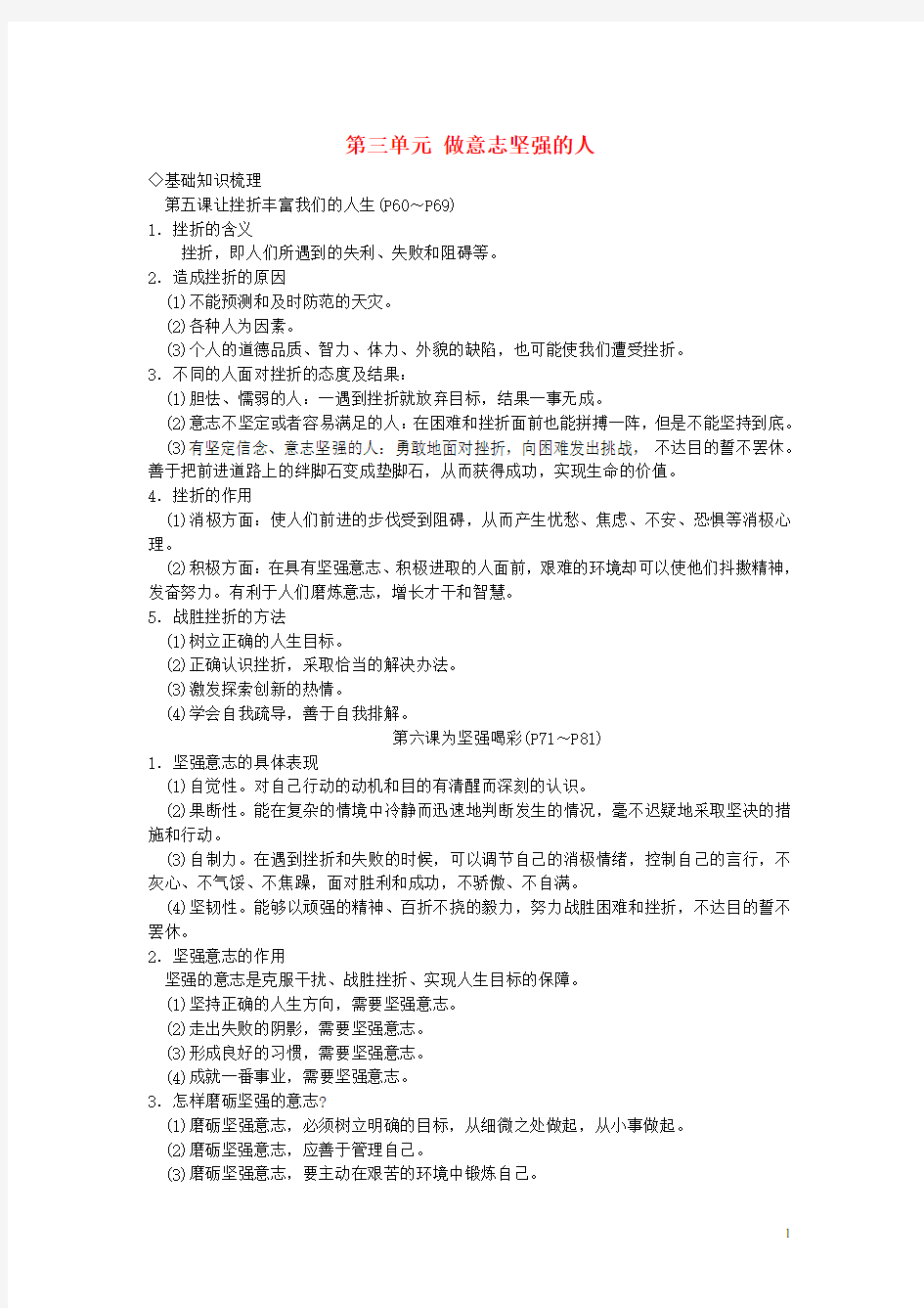 湖南省衡阳市中考政治 七下 第三单元 做意志坚强的人复习