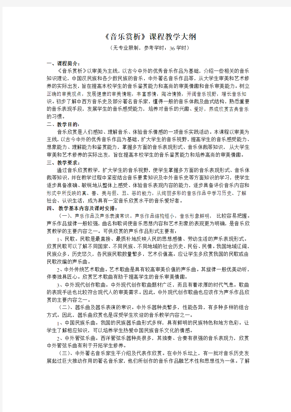 音乐赏析课程教学大纲