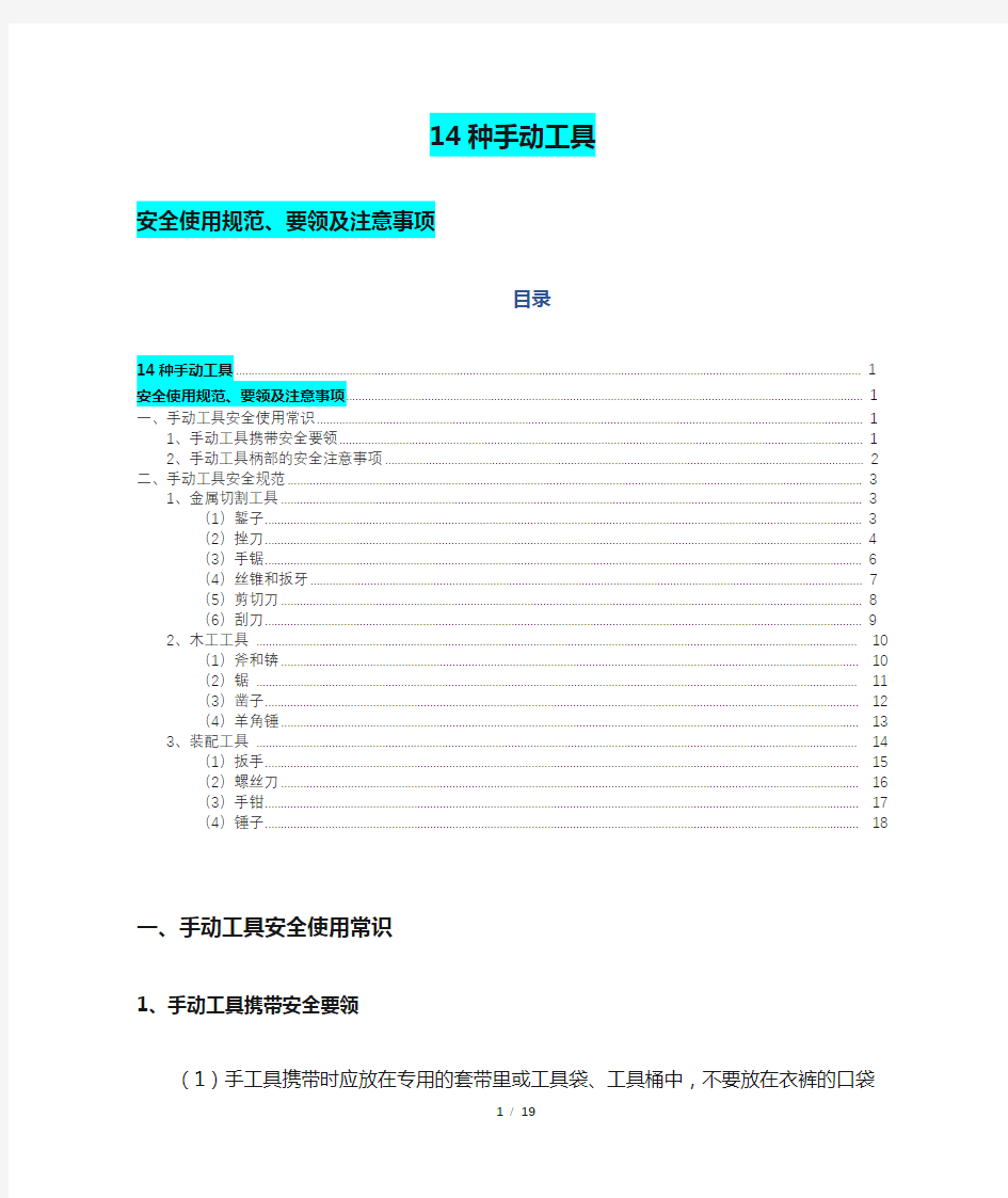 14种手动工具安全使用规范、要领及注意事项