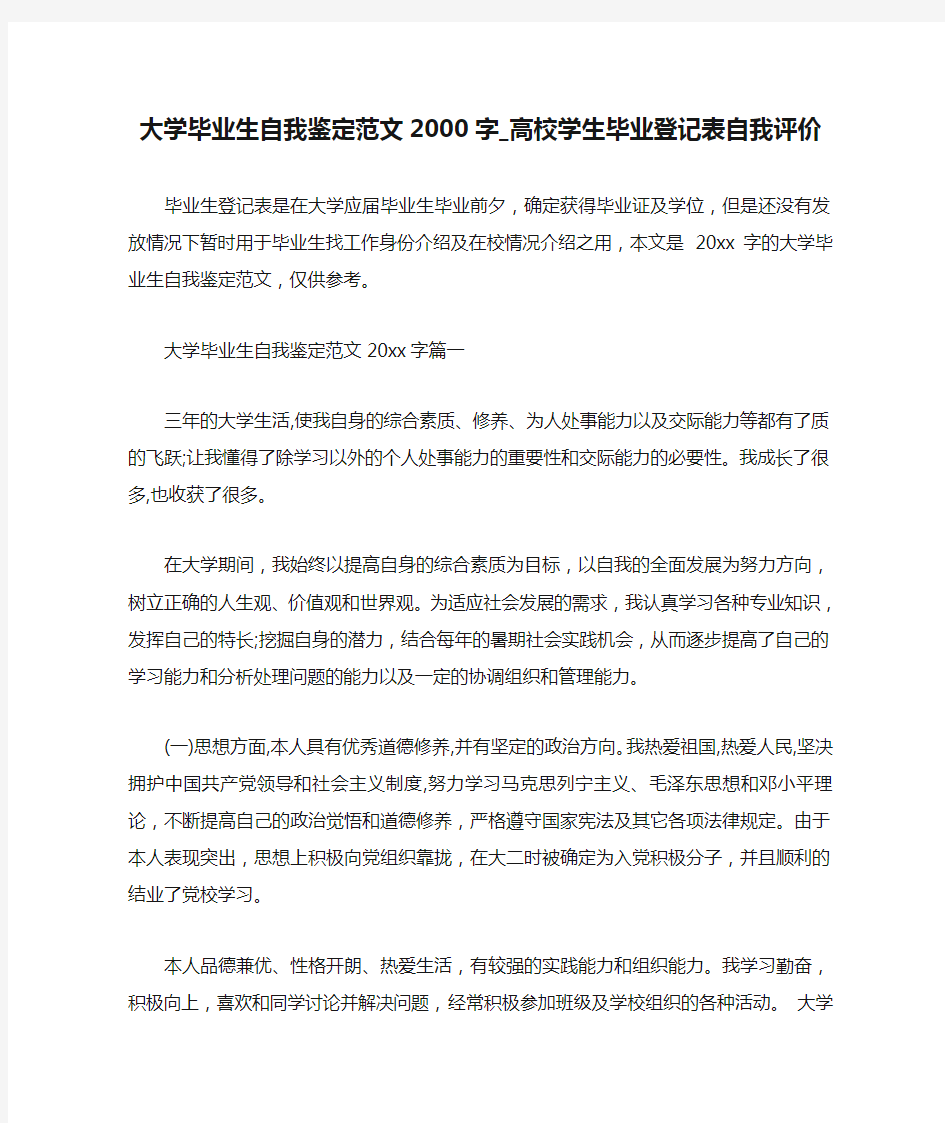  大学毕业生自我鉴定范文2000字_高校学生毕业登记表自我评价