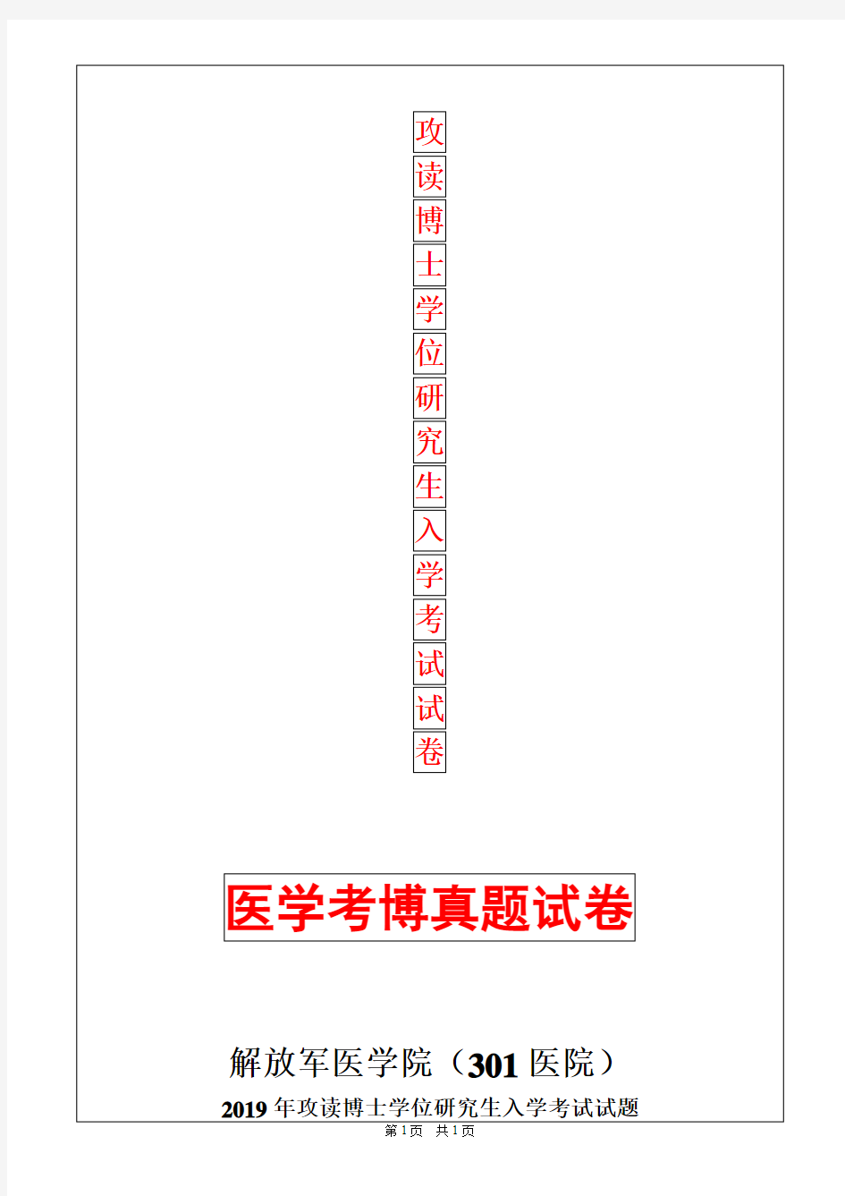 解放军医学院(301医院)3029眼科学2019年考博真题考博试卷