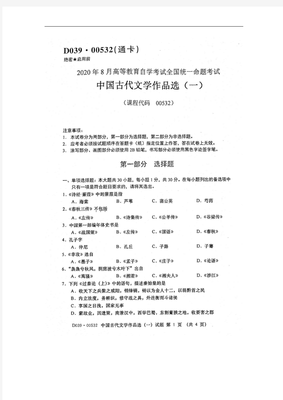 2020年8月自考00532中国古代文学作品选一试题