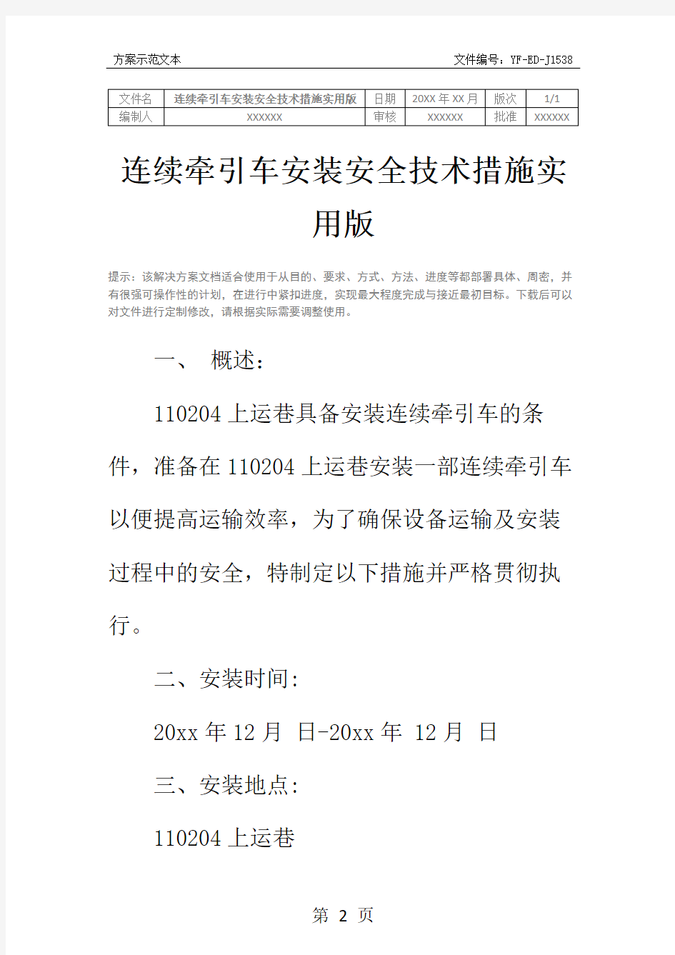 连续牵引车安装安全技术措施实用版