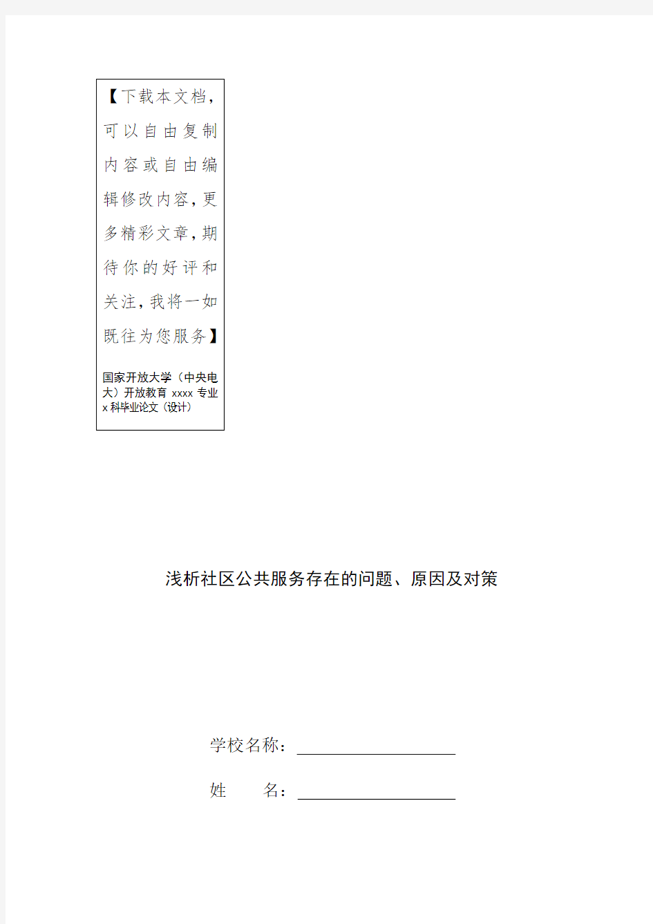 浅析社区公共服务存在的问题、原因及对策