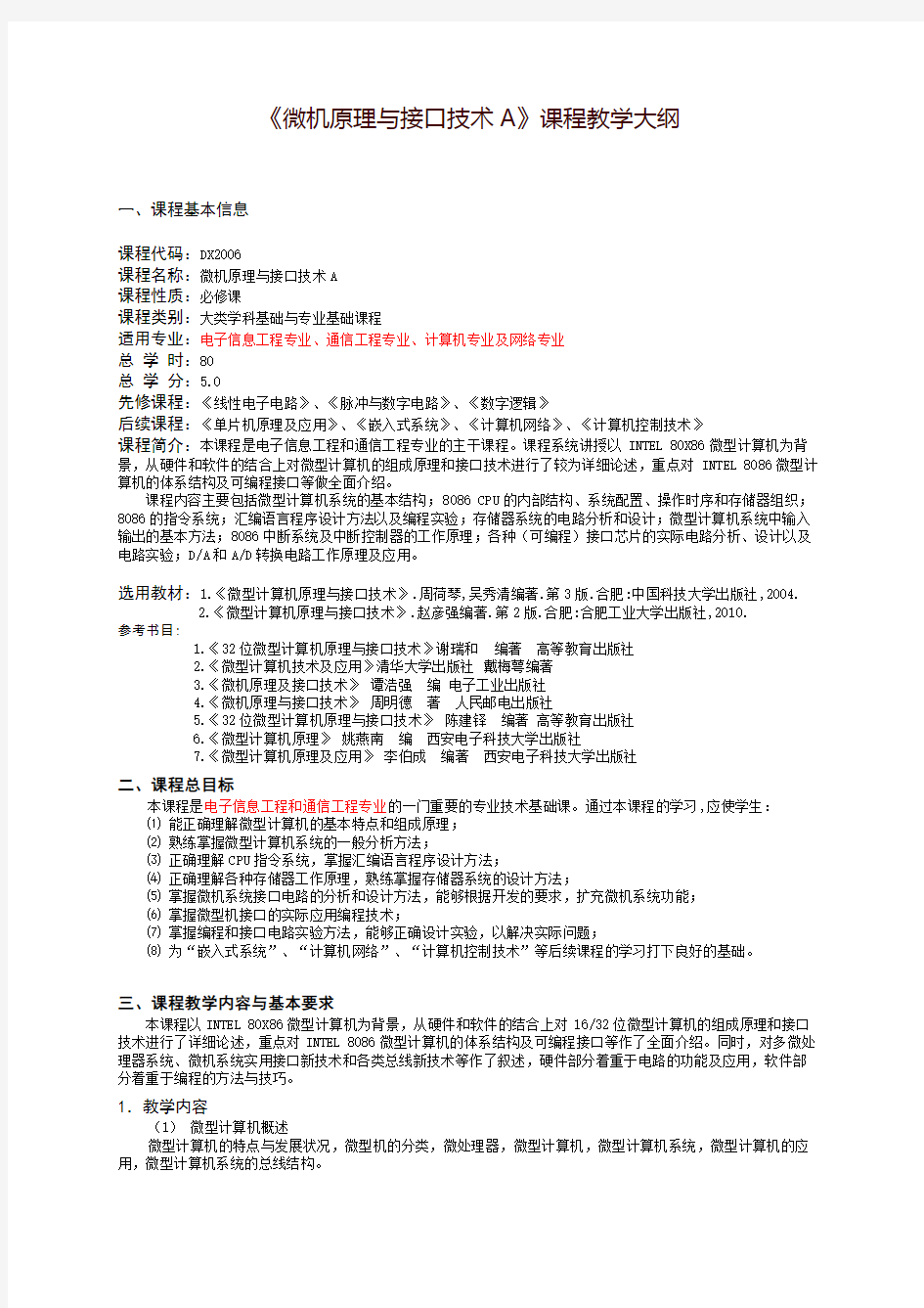 《微型计算机原理及应用》课程教学大纲