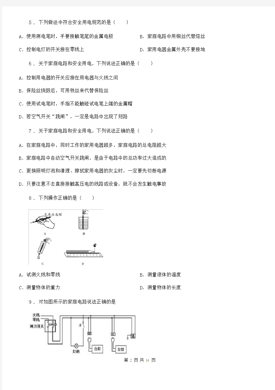 新人教版九年级物理下册《第18章 家庭电路与安全用电》知识达标测试题