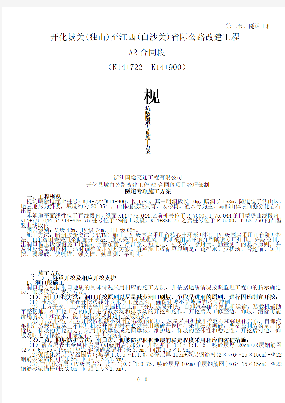 隧道专项施工方案(2)