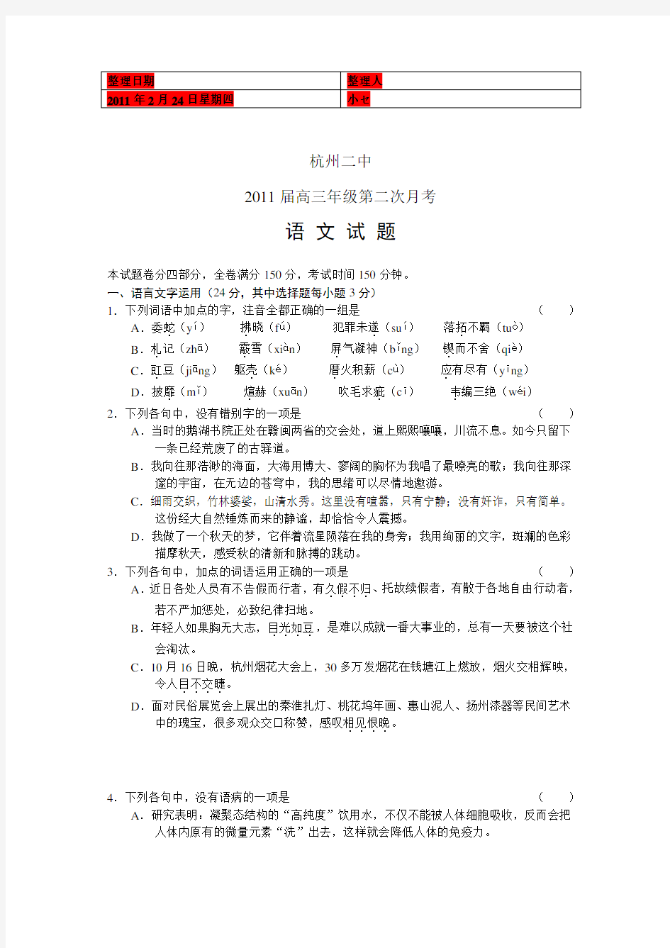 (考试必备)浙江省杭州二中高三年级第二次月考语文