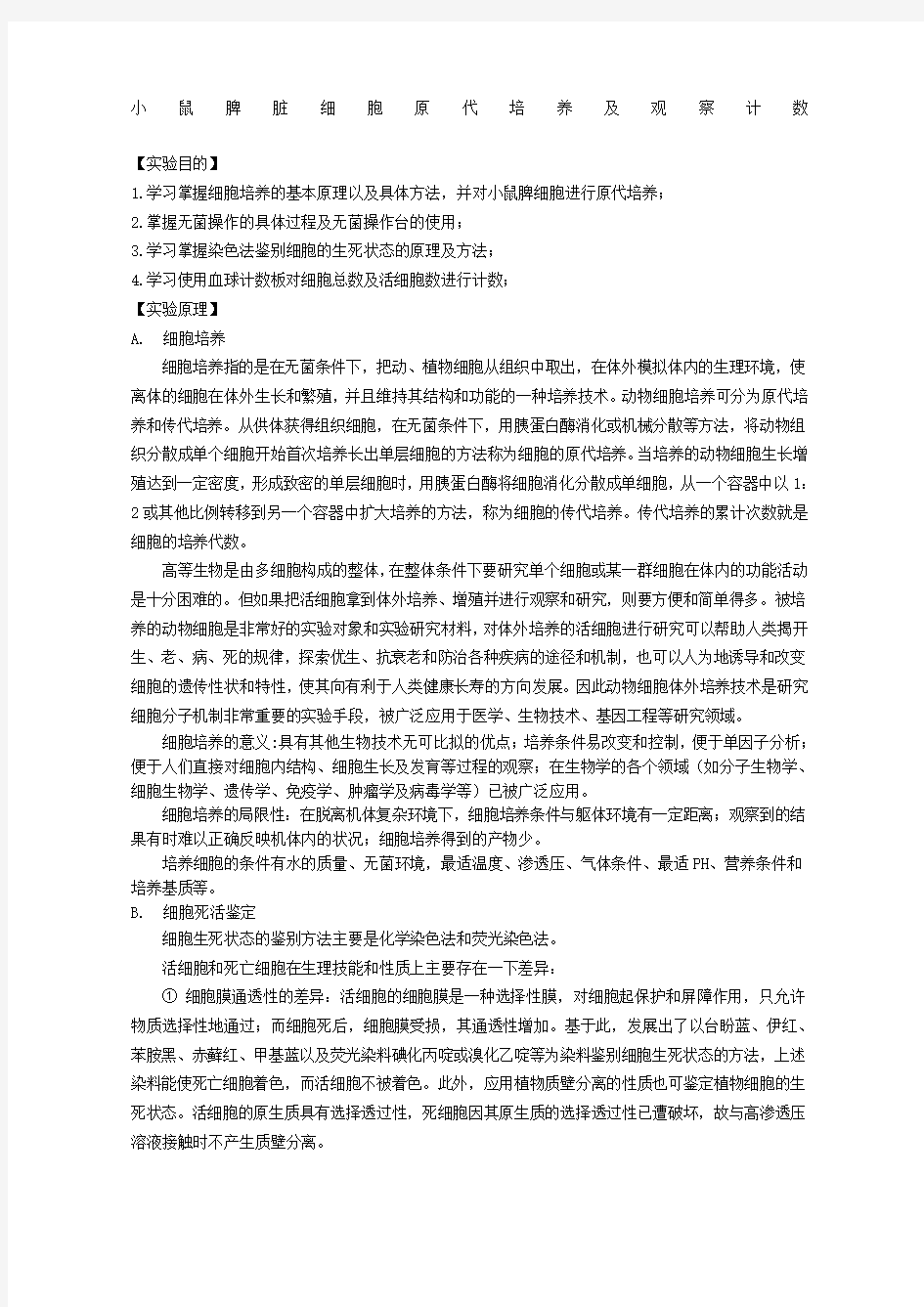 小鼠脾脏细胞原代培养及观察计数