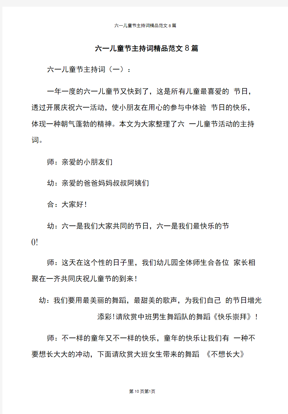 六一儿童节主持词精品范文8篇