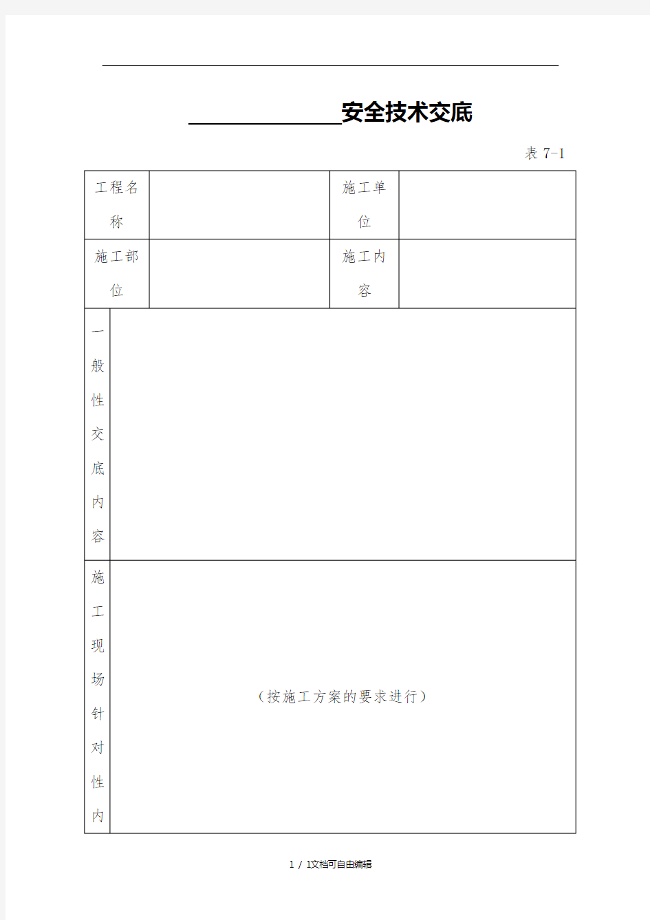 建筑施工全套安全技术交底