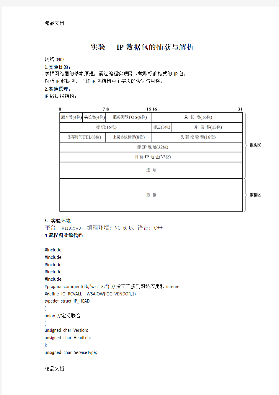 最新实验二-IP数据包的捕获与解析