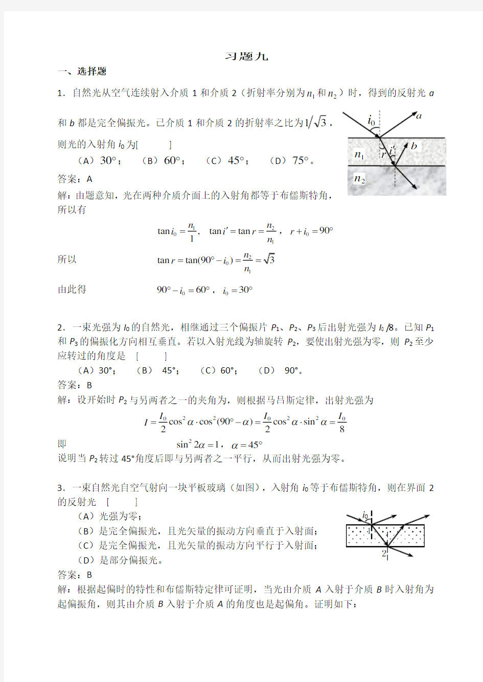 9光的偏振习题详解