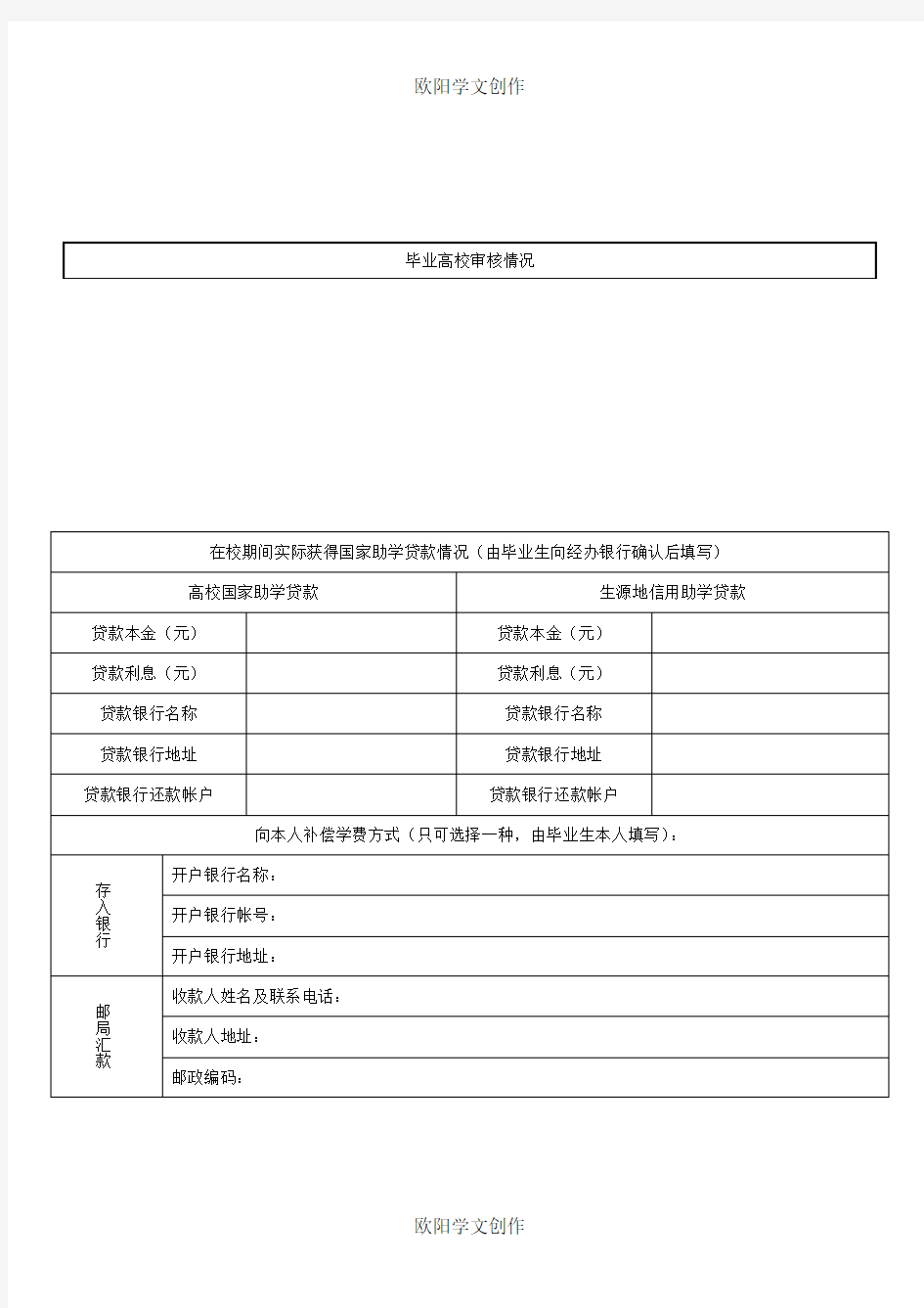 大学生应征入伍学费补偿申请表