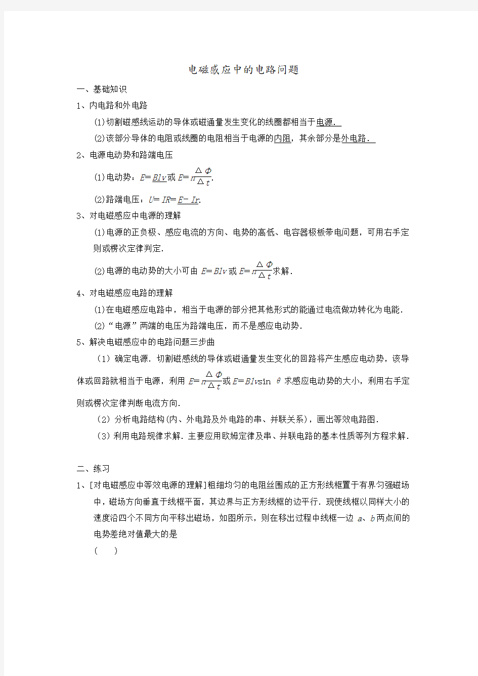 (含答案解析)电磁感应中的电路问题