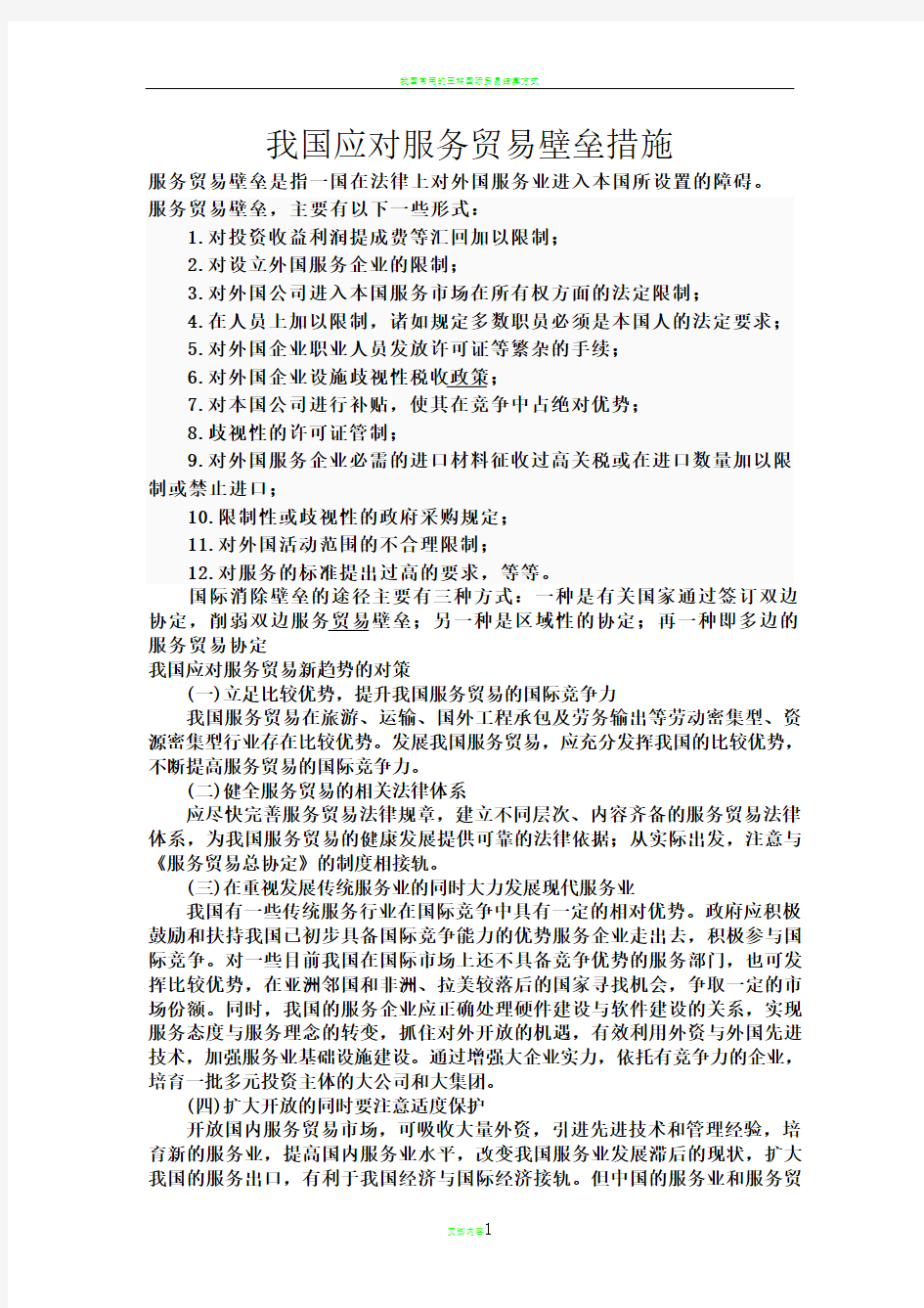 我国应对服务贸易壁垒措施