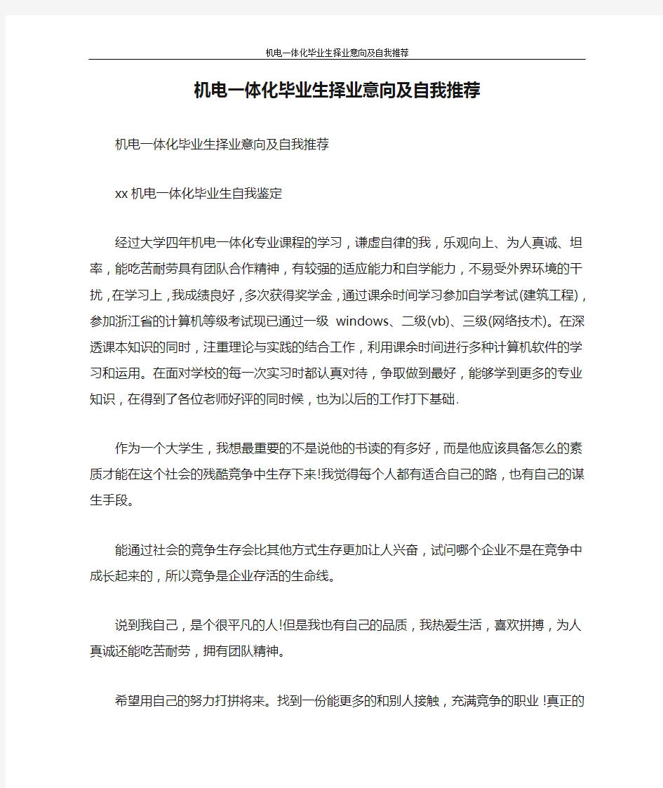 自我鉴定 机电一体化毕业生择业意向及自我推荐