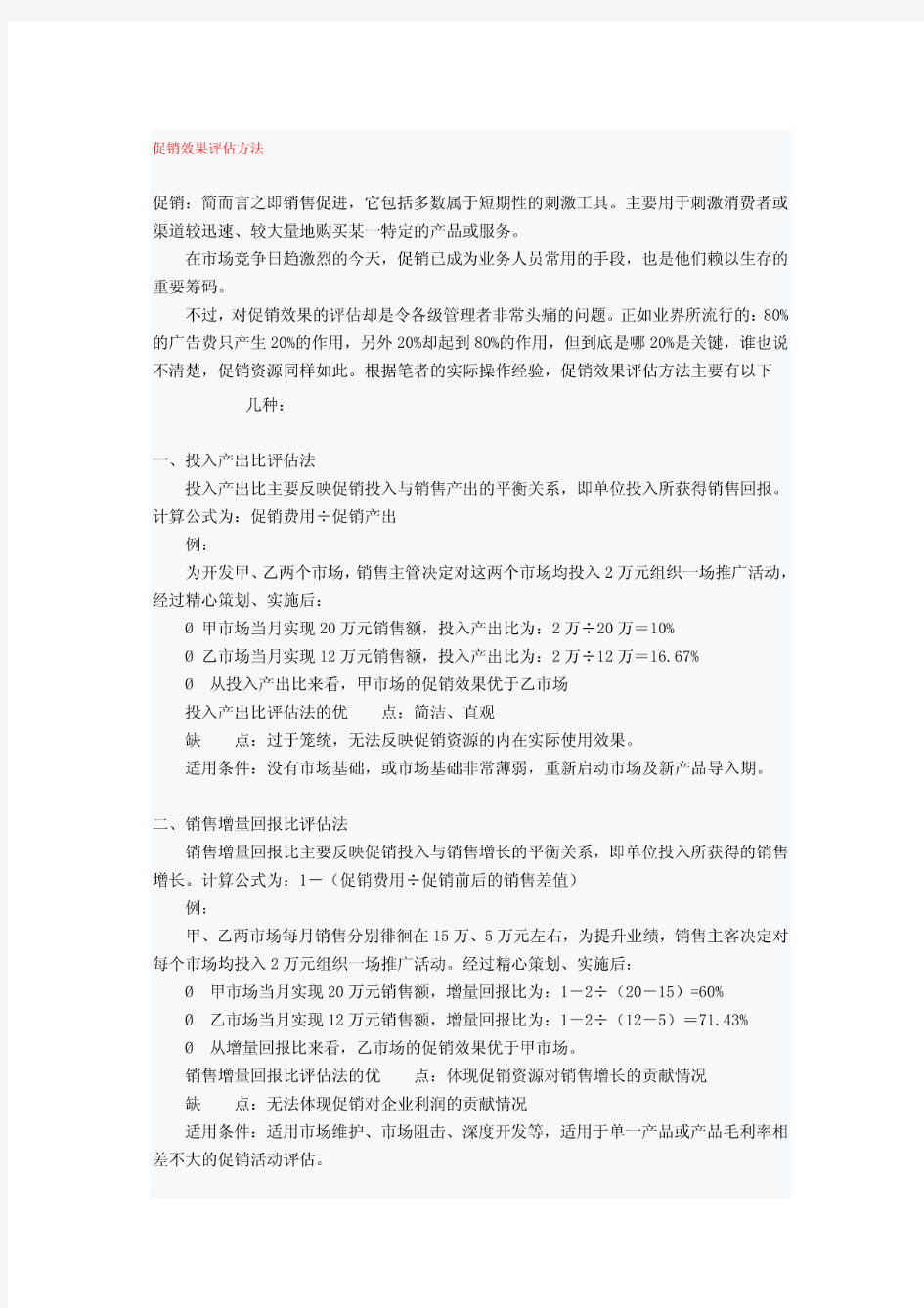 促销效果评估方法