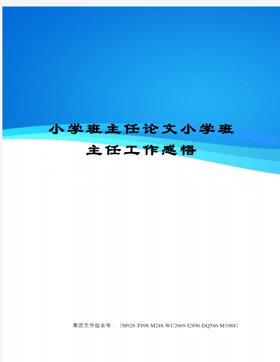 小学班主任论文小学班主任工作感悟