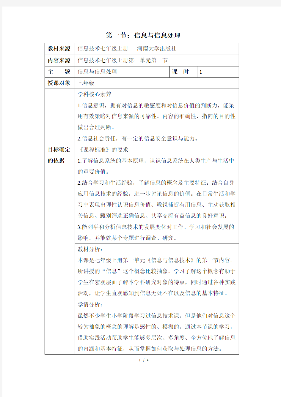 七年级上册信息技术《信息与信息处理》教学设计