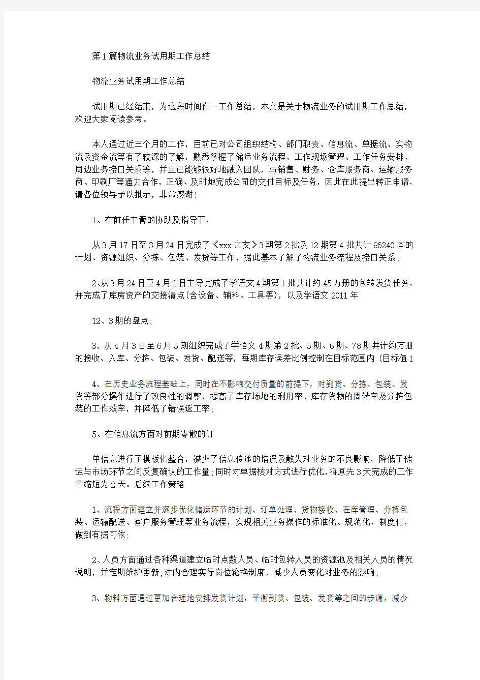 业务试用期工作总结(共7篇汇总)