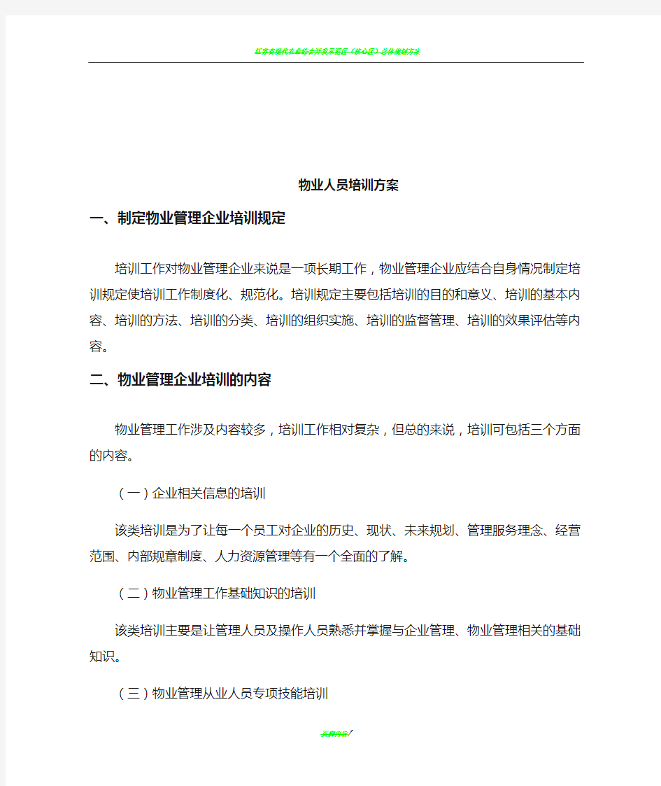 物业人员培训计划