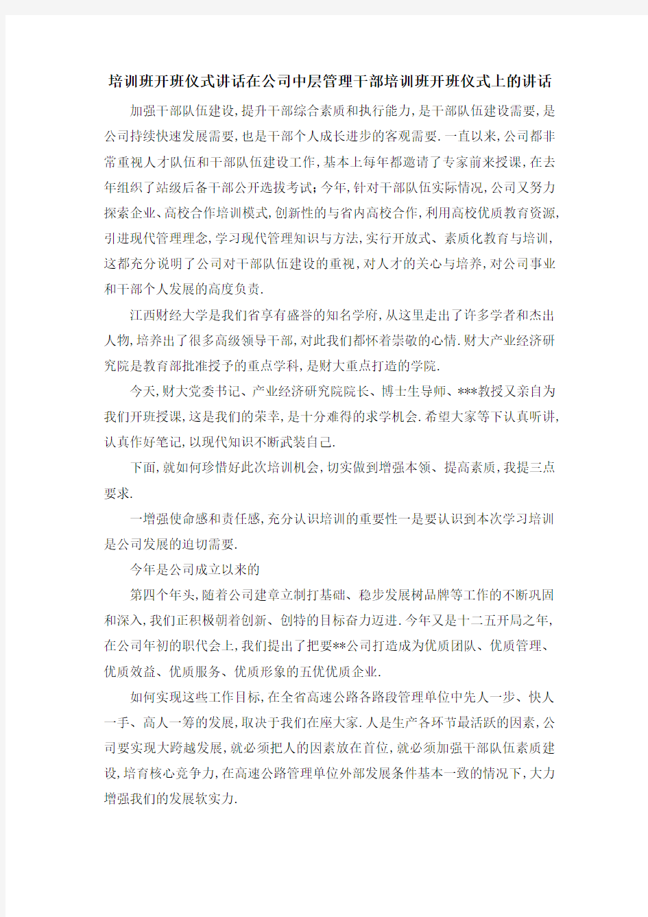 培训班开班仪式讲话 在公司中层管理干部培训班开班仪式上的讲话 精品