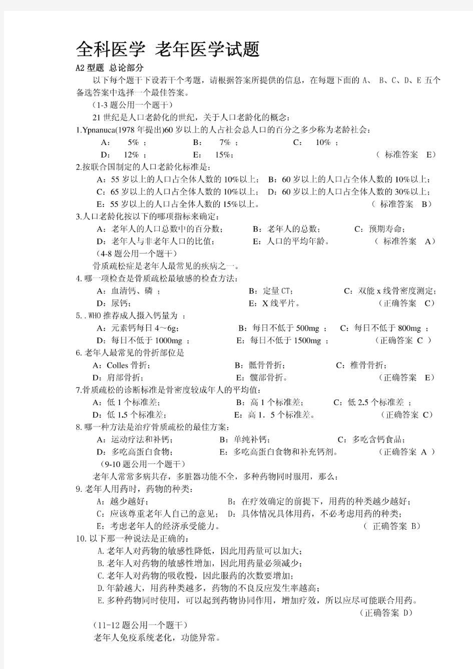 [精品]老年医学试题