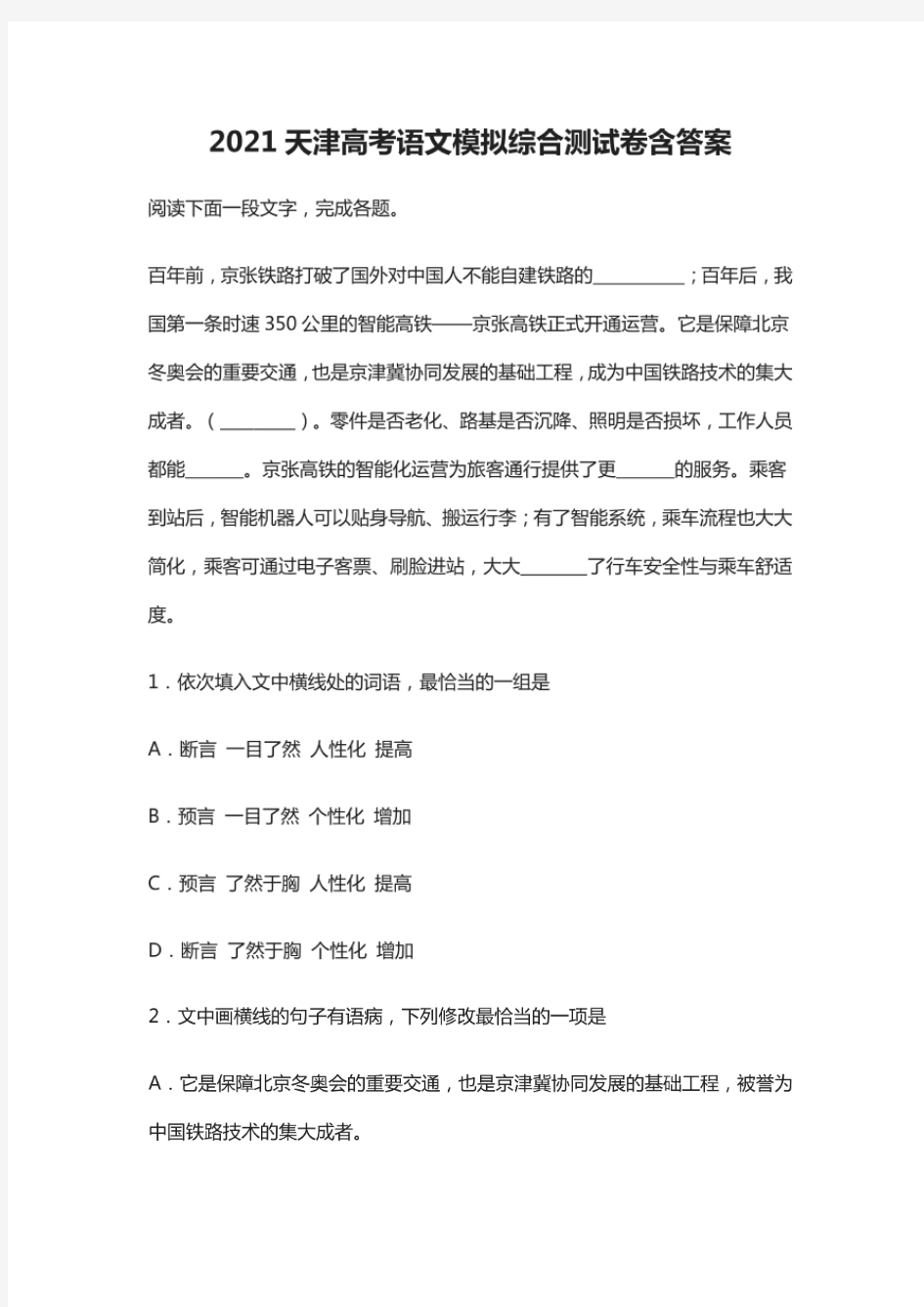(全)2021天津高考语文模拟综合测试卷含答案