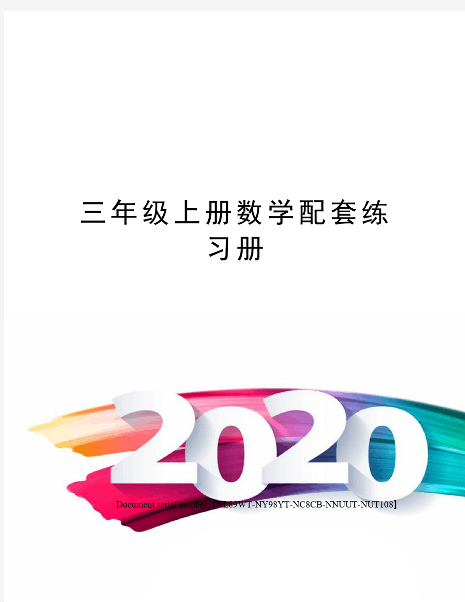 三年级上册数学配套练习册