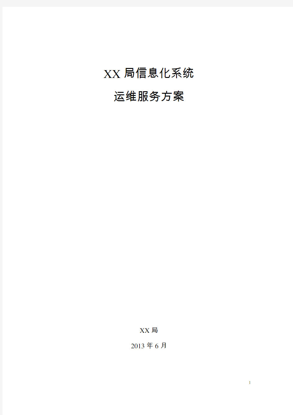 xxxx信息系统运维服务方案