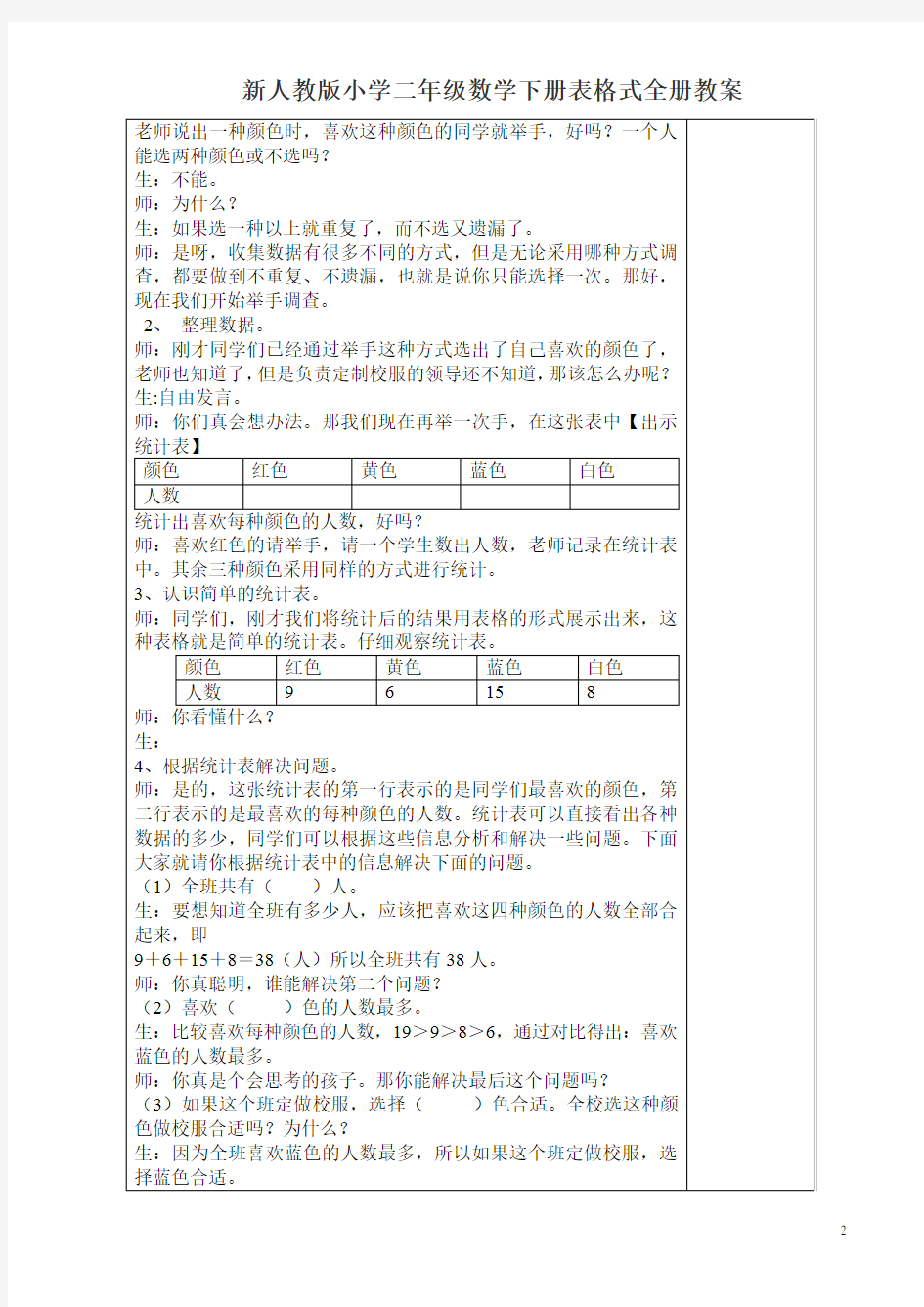 新人教版小学二年级数学下册表格式全册教案