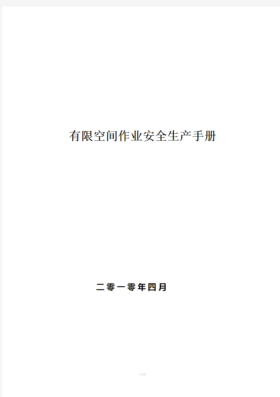 有限空间作业安全生产手册