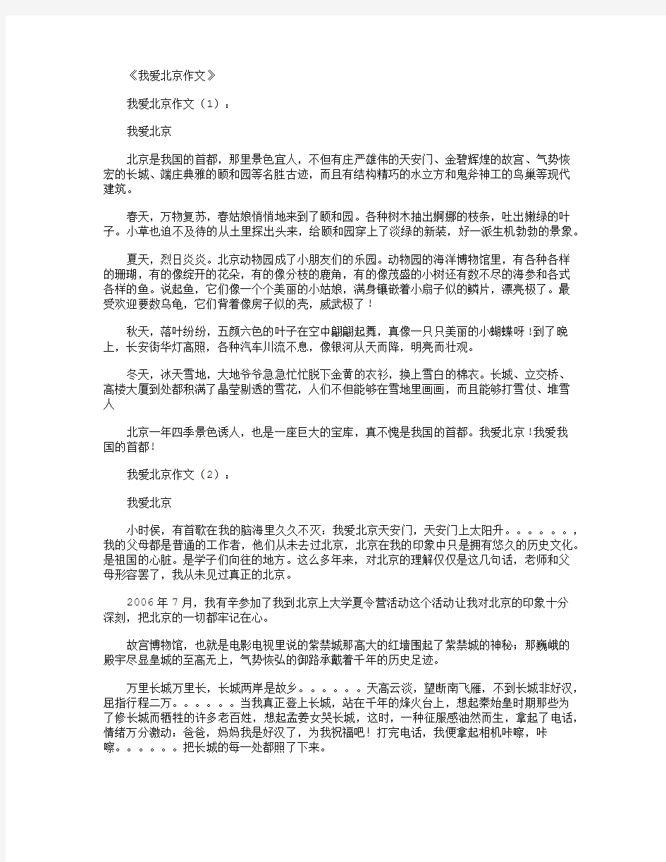 我爱北京作文12篇